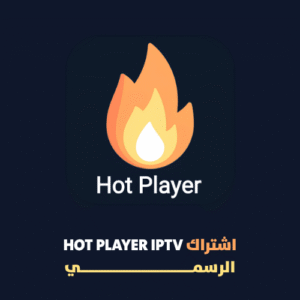 اشتراك hot player IPTV لمدة 3 أشهر